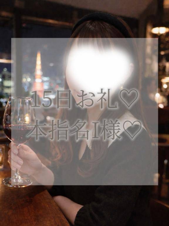 15日本指名I様お礼✉💕
