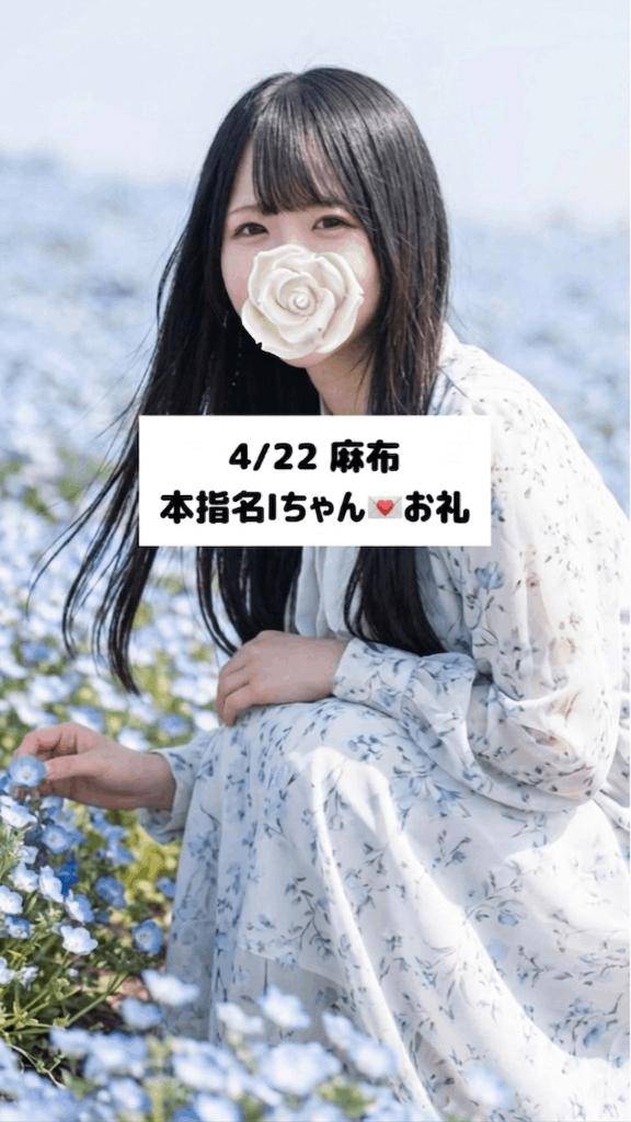 4/22💌本指名 Iちゃん
