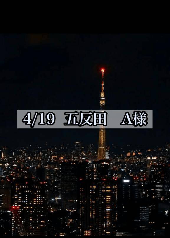4/19  五反田　A様