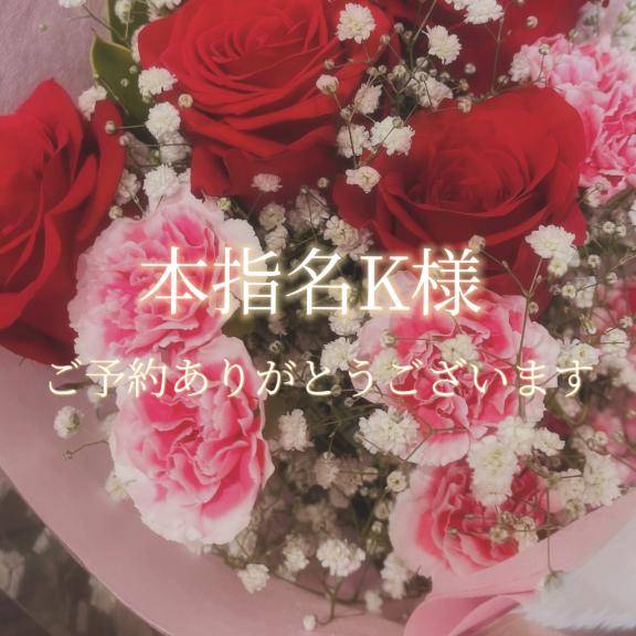 本指名 K様♡