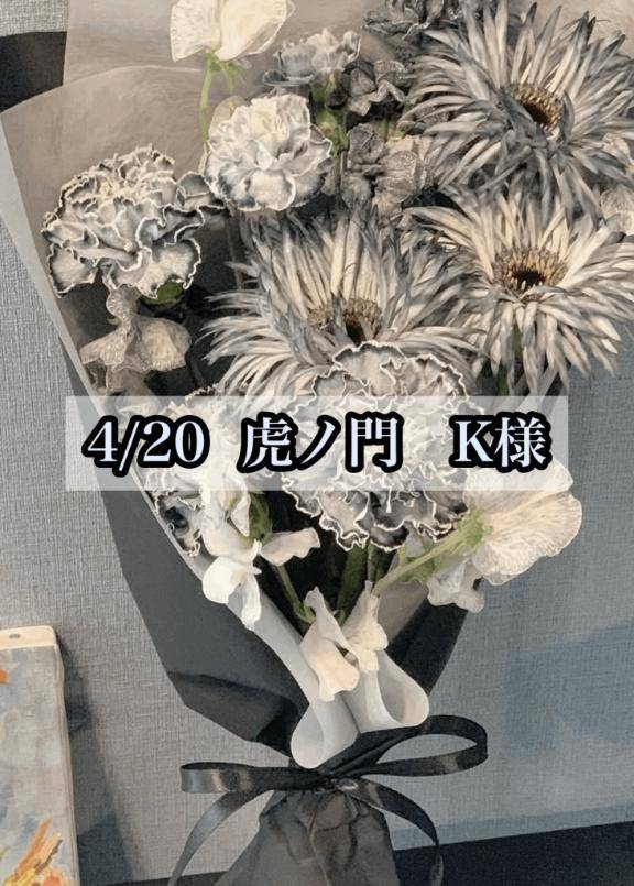 4/20  虎ノ門　K様