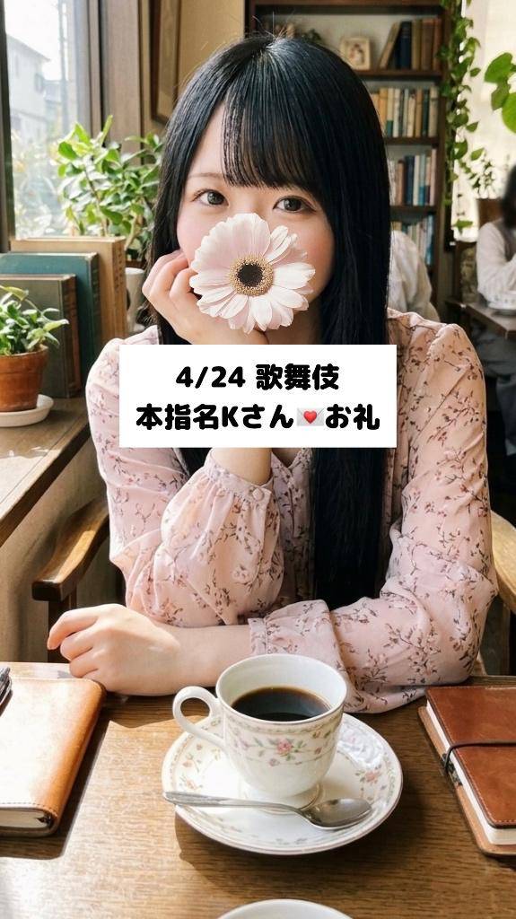 4/24💌本指名 Kさん