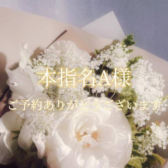 本指名A様♡