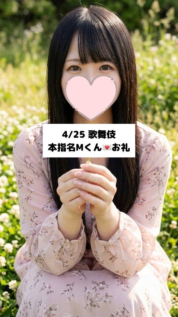 4/25💌本指名 Mくん