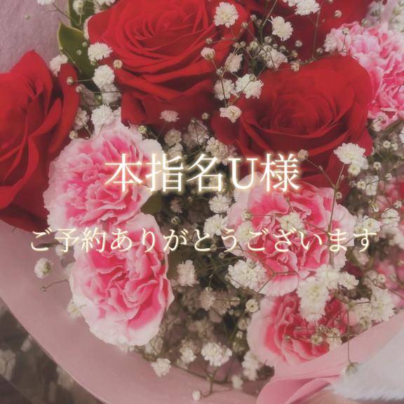 本指名U様♡