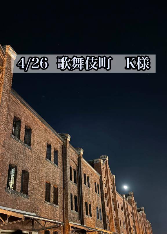 4/26  歌舞伎町　K様