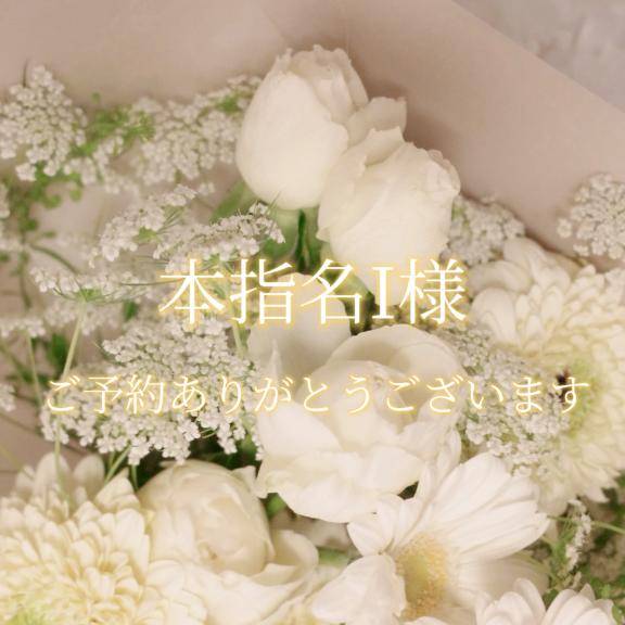 初めましてI様♡