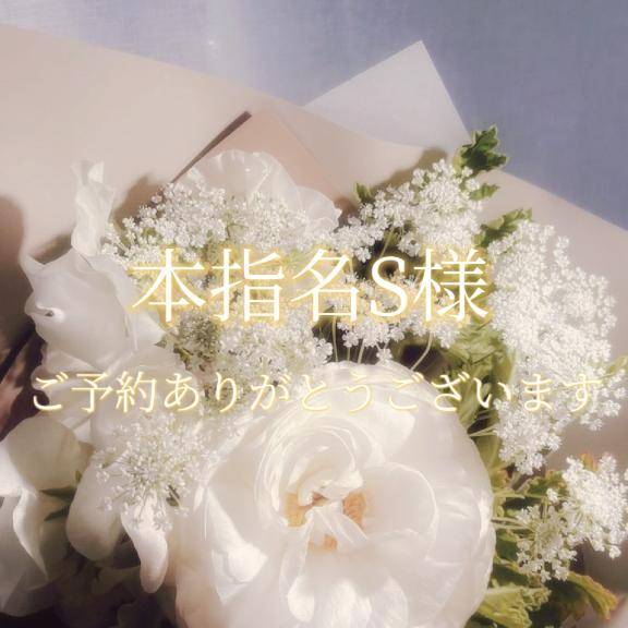 本指名S様♡