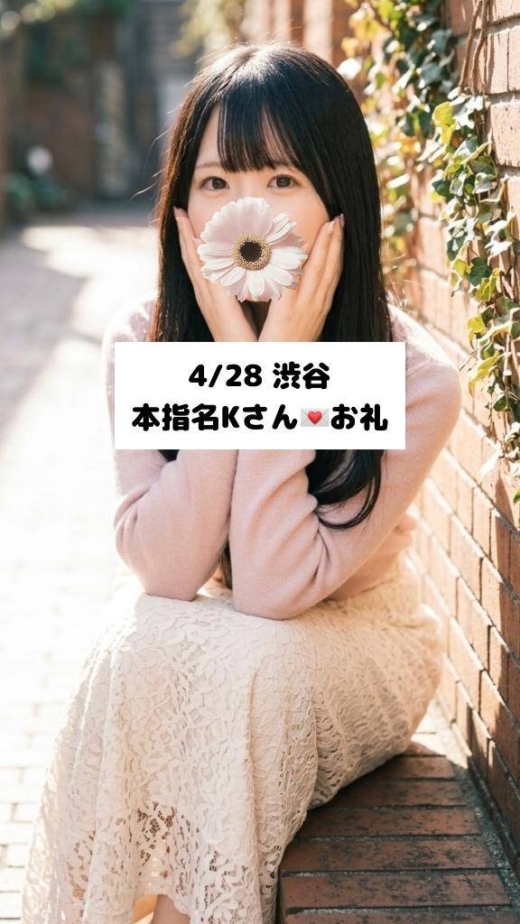 4/28💌本指名Kさん