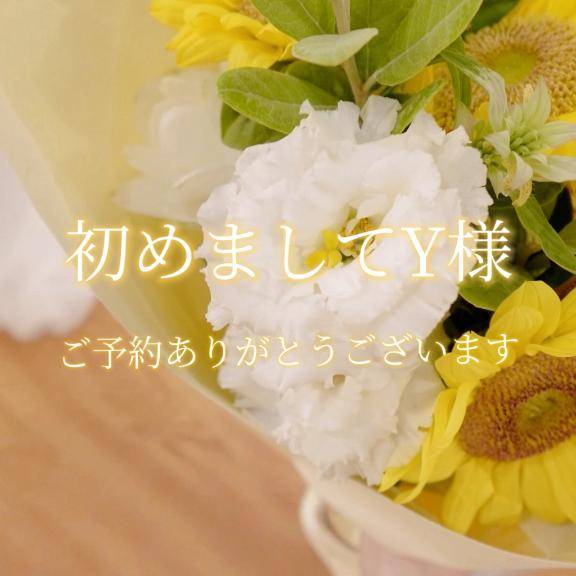 初めましてY様♡