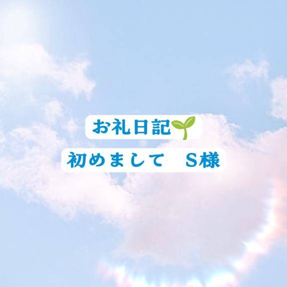 💌5/1 S様