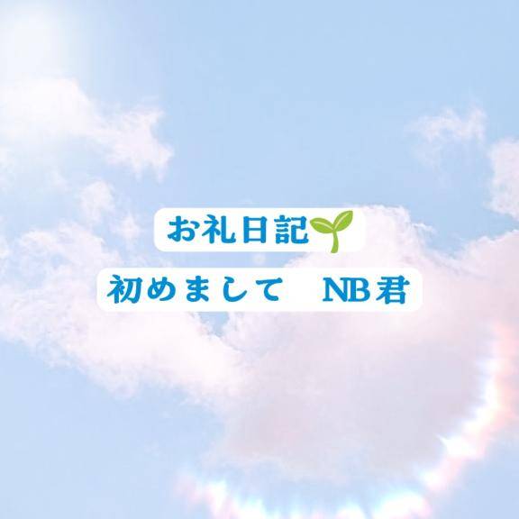 💌5/1 NB君