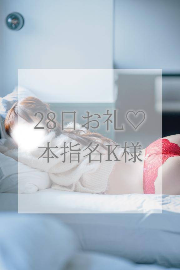 28日本指名K様お礼✉💕