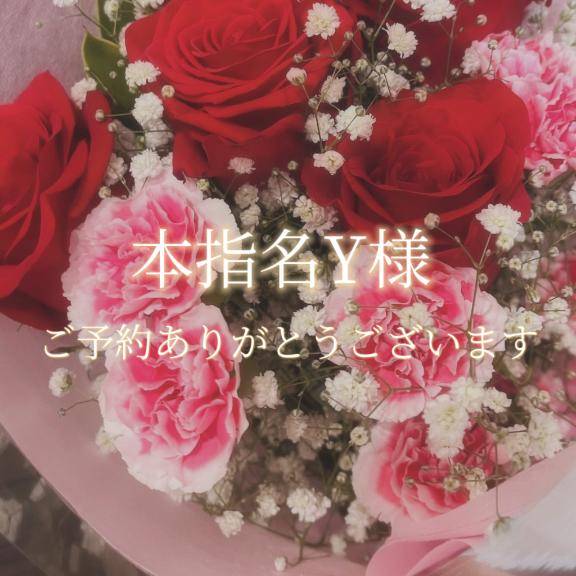 本指名Y様♡