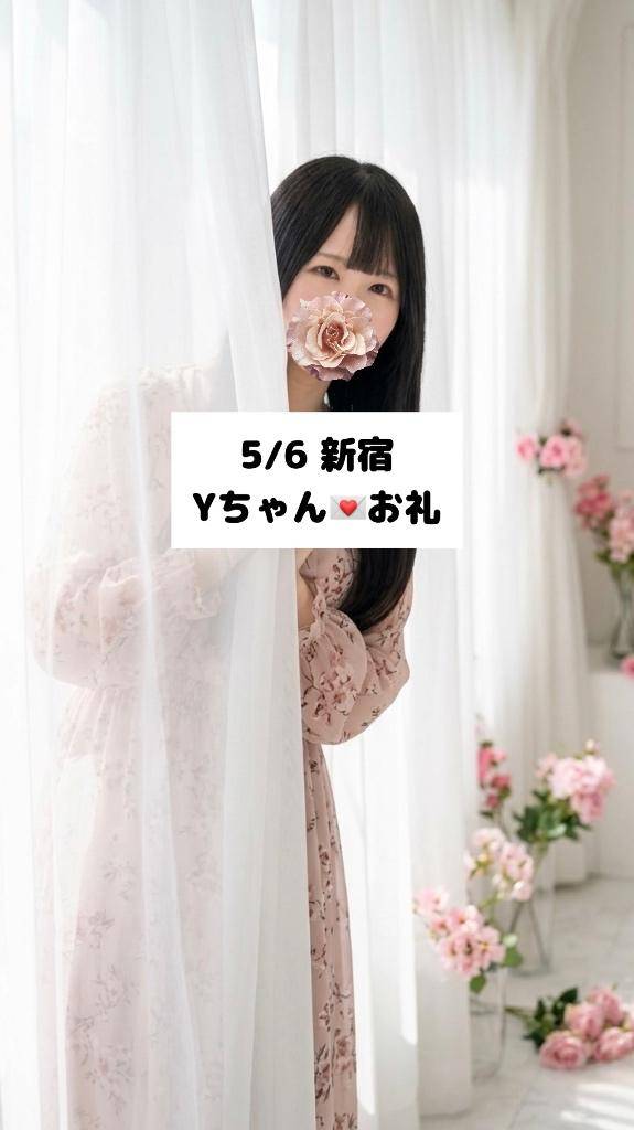 5/6💌新宿 Yちゃん
