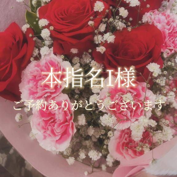 本指名I様♡