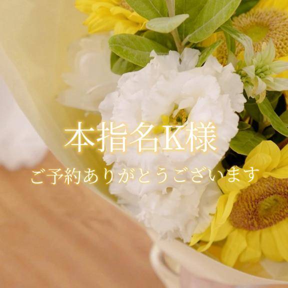 本指名K様♡