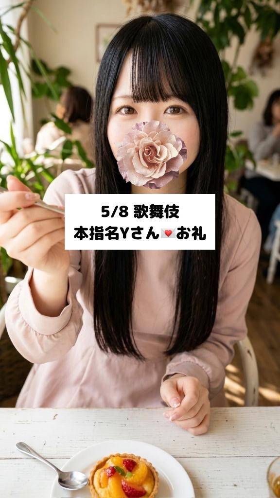 5/8💌本指名 Yさん
