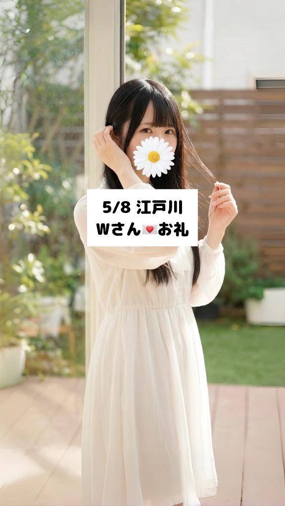 5/8💌江戸川 Wさん