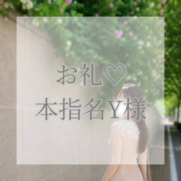 7日本指名Y様お礼✉💕