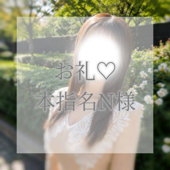 7日本指名N様お礼✉💕