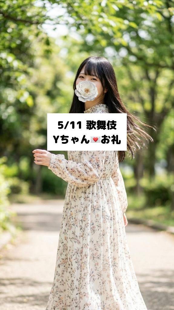 5/11💌歌舞伎 Yちゃん