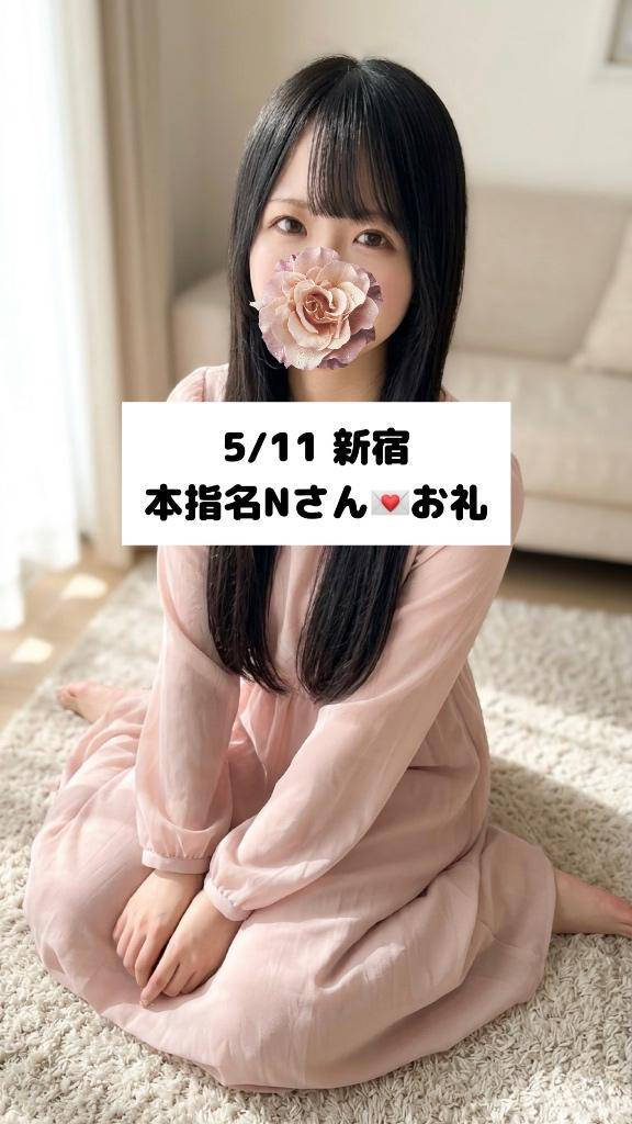 5/11💌本指名 Nさん