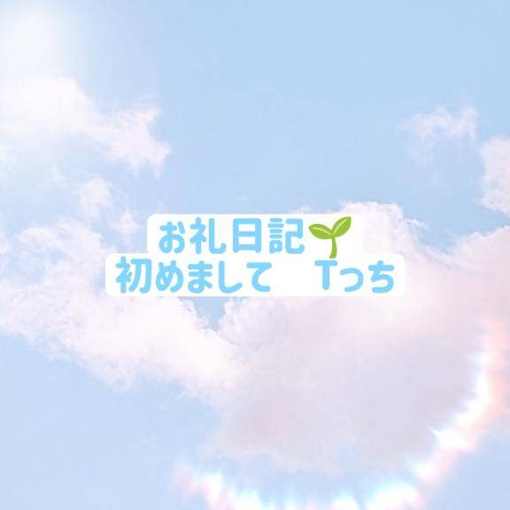 💌5/15　Tっち
