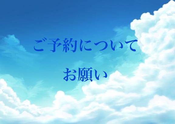 ご予約についてお願い🙇‍♀️