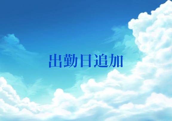 追加出勤の日🙏