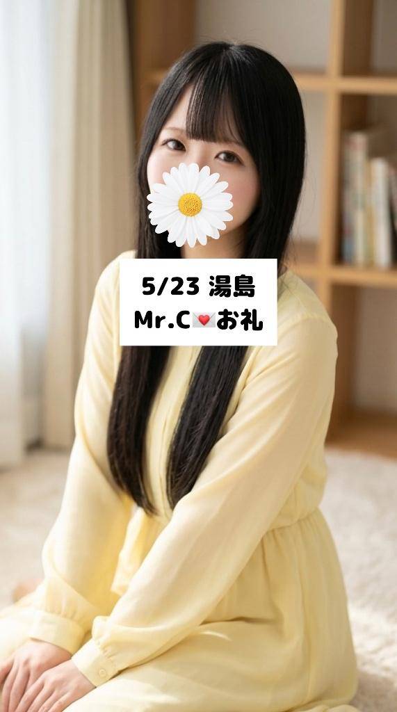 5/23💌湯島 Mr.C