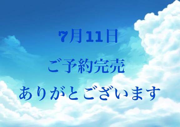 7月11日ご予約完売🈵