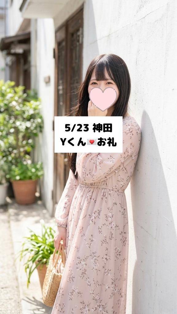 5/23💌神田 Yくん