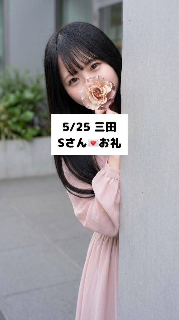 5/25💌三田 Sさん