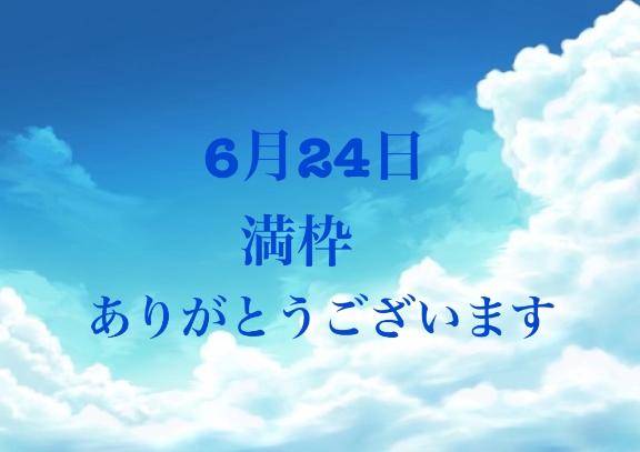 6月24日🈵枠ありがとうございます🙏