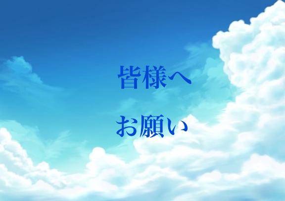 皆様へお願い🙏