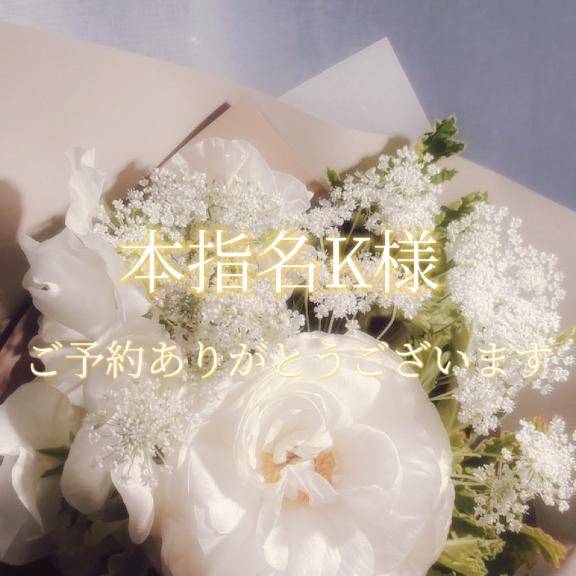 本指名K様♡