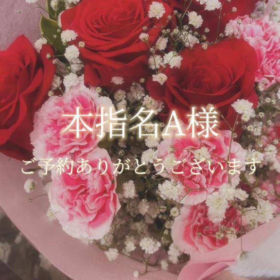 本指名A様♡