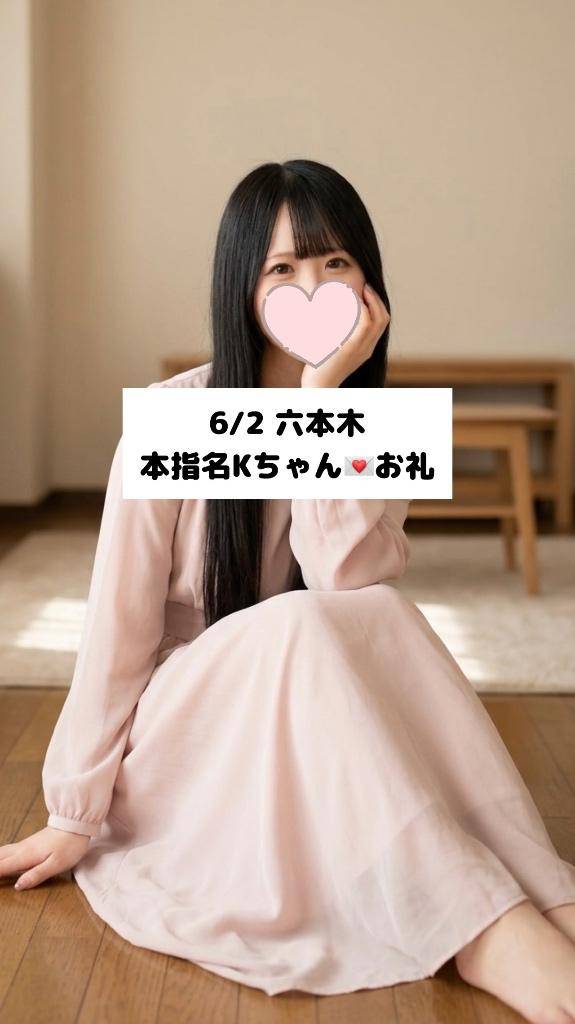 6/2💌本指名 Kちゃん