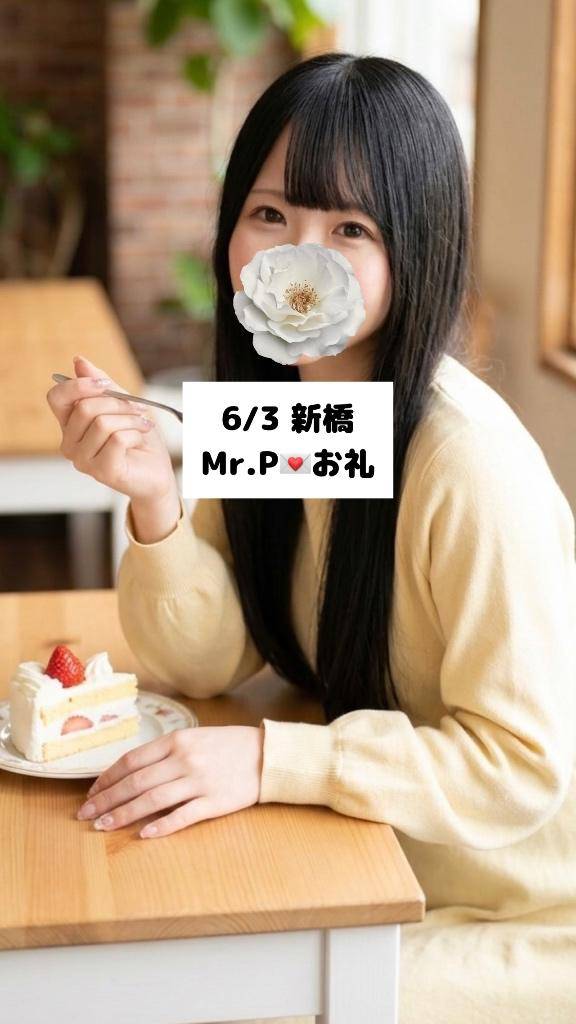 6/3💌新橋 Mr.P
