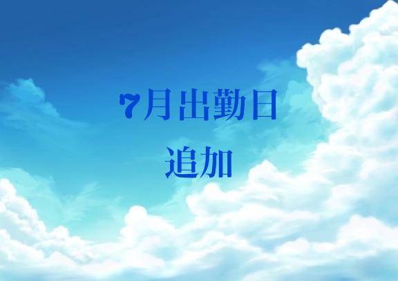 7月追加出勤お知らせ📢