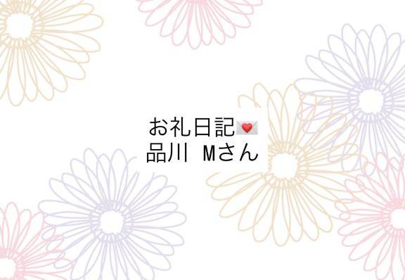 お礼日記💌