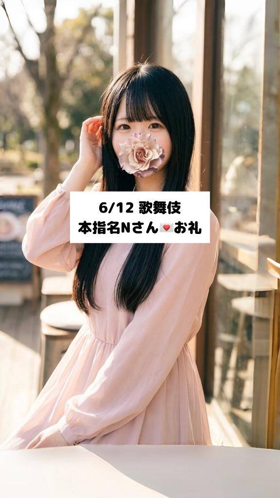 6/12💌本指名 Nさん
