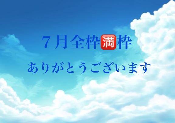 7月全枠🈵枠ありがとうございます🙏