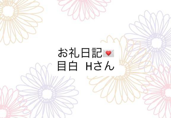 お礼日記💌