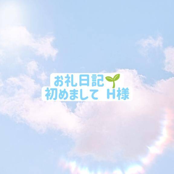 お礼💌初めましてでも⋯