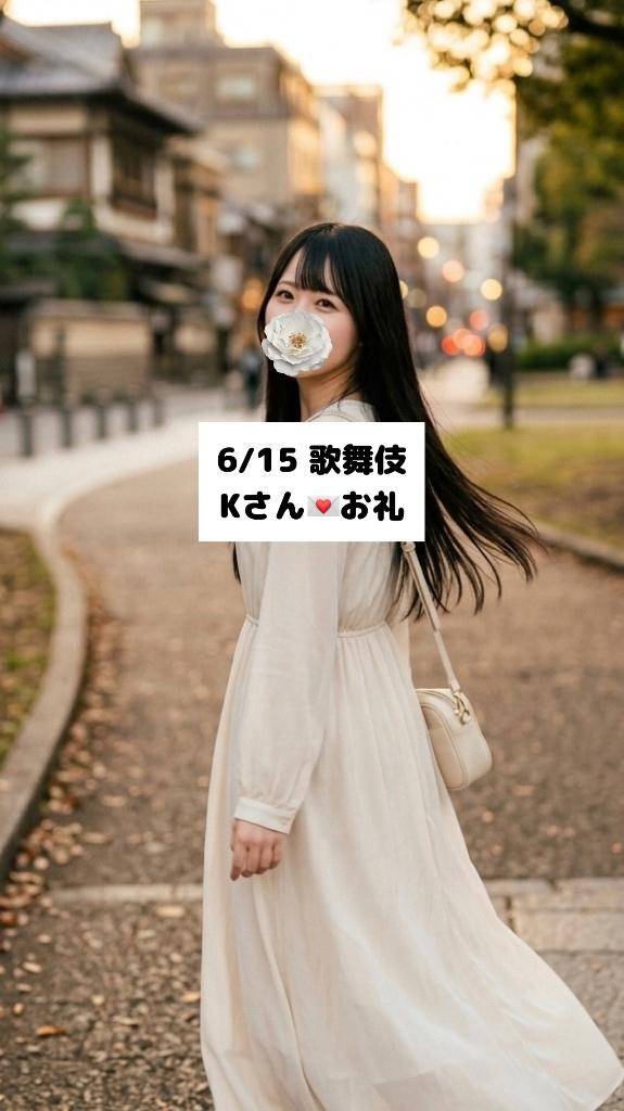 6/15💌歌舞伎 Kさん