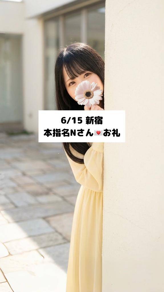 6/15💌本指名Nさん