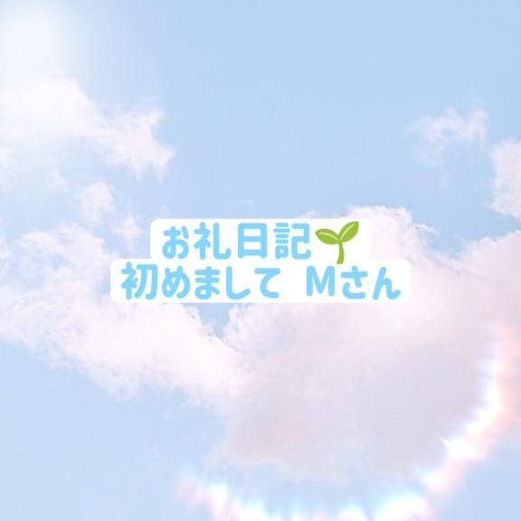 お礼💌もったいなくて