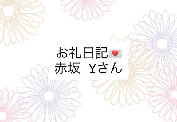 お礼日記💌